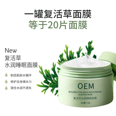 柏翠丝_复活草睡眠面膜OEM